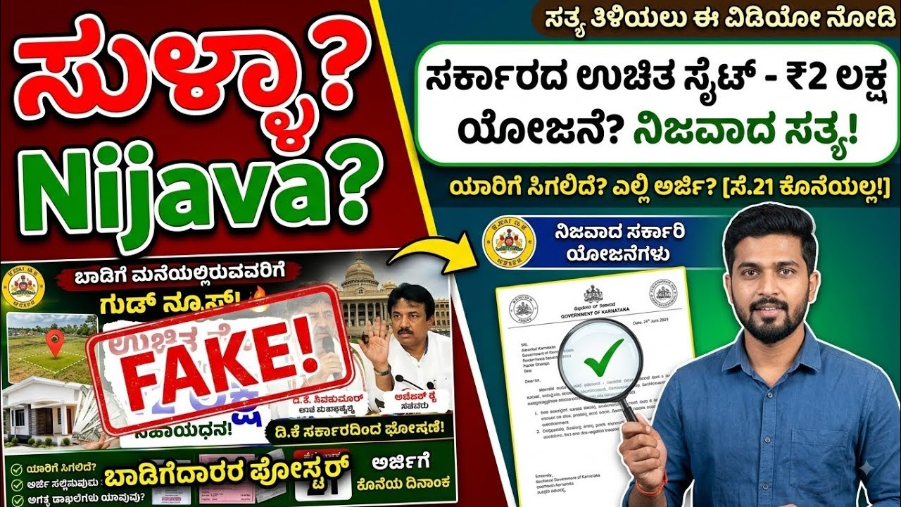 ಬಾಡಿಗೆ ಮನೆಯಲ್ಲಿದ್ದವರಿಗೆ ಉಚಿತ ಸೈಟ್ + ₹2 ಲಕ್ಷ? 😱 ಸತ್ಯವೇನು? | Karnataka Free Site Scheme Truth