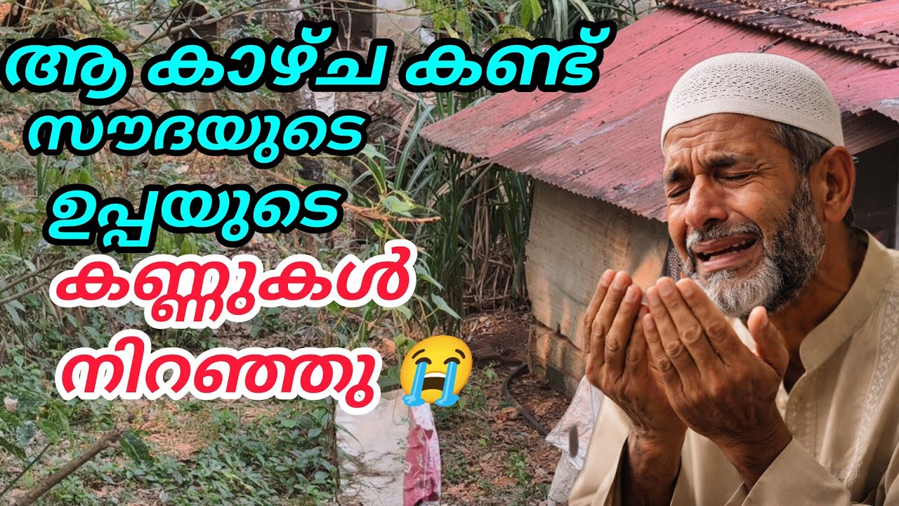 സൗദയുടെ ഉപ്പയുടെ കണ്ണുകൾ നിറഞ്ഞു😭അൽഹംദുലില്ലാഹ്🤲 മക്കൾ നോമ്പ് തുറക്കുന്നത് കണ്ട്#nusaiba
