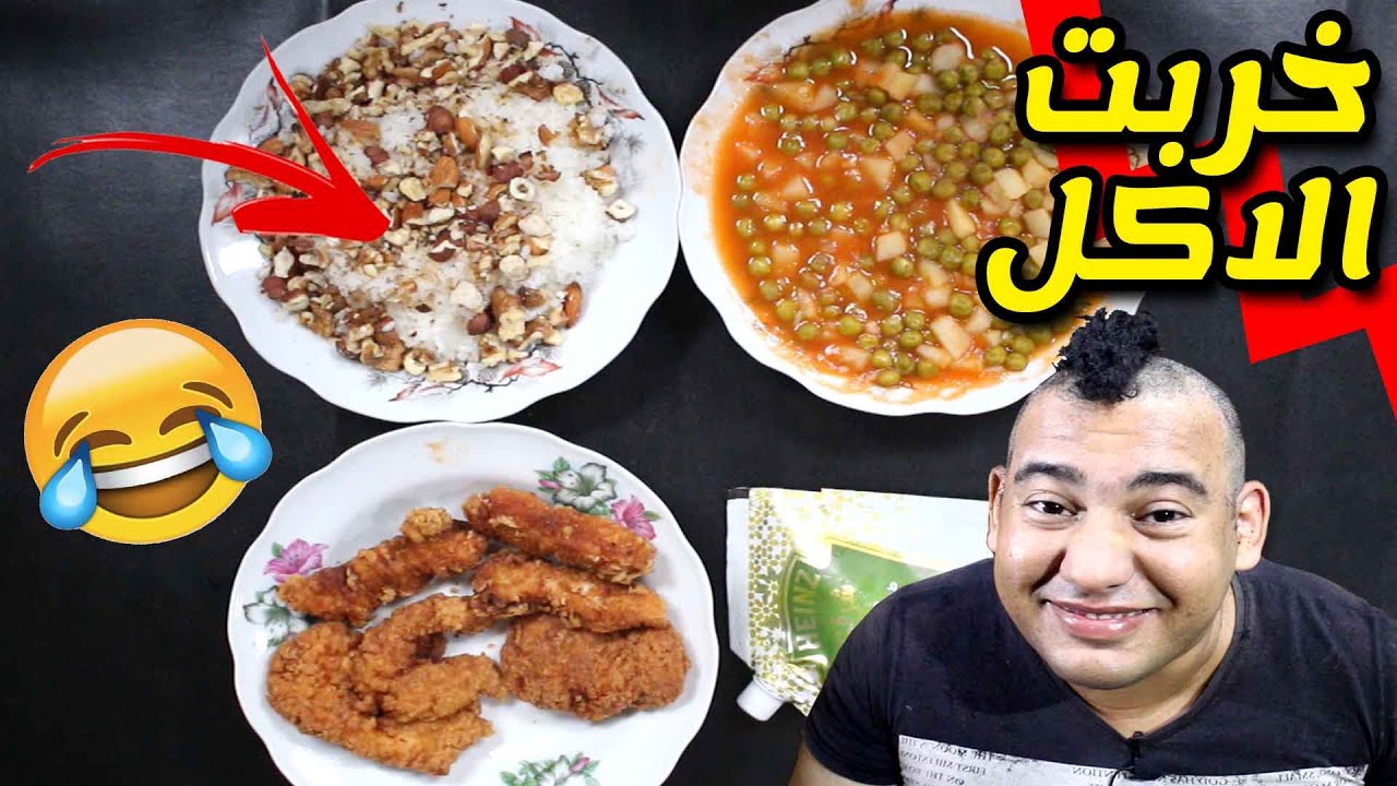 فادى عضلات يجرب اكل شهى ولذيذ ارز بالمكسرات وستربس دجاج بانيه وبسلة بالبطاطس