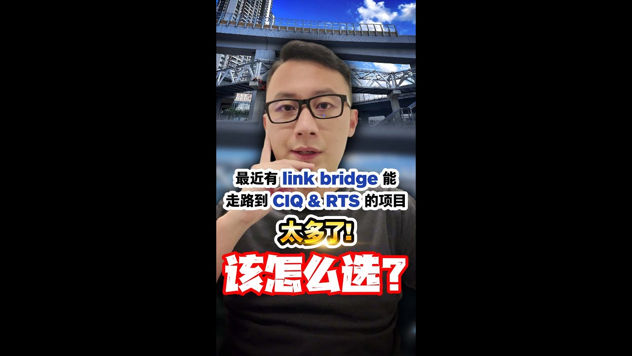 JB CIQ和RTS周围太多有link bridge的新公寓了！该怎么选？