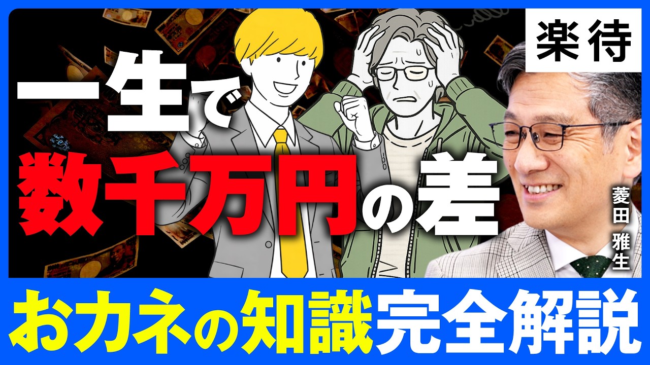【完全解説】年代別・お金の知識を正直FPが解説／なぜ真面目な人ほど損をするのか／保険の入りすぎで3000万円が消える／夢のマイホームが悪夢に／5年の遅れで1000万円の損《菱田雅生》