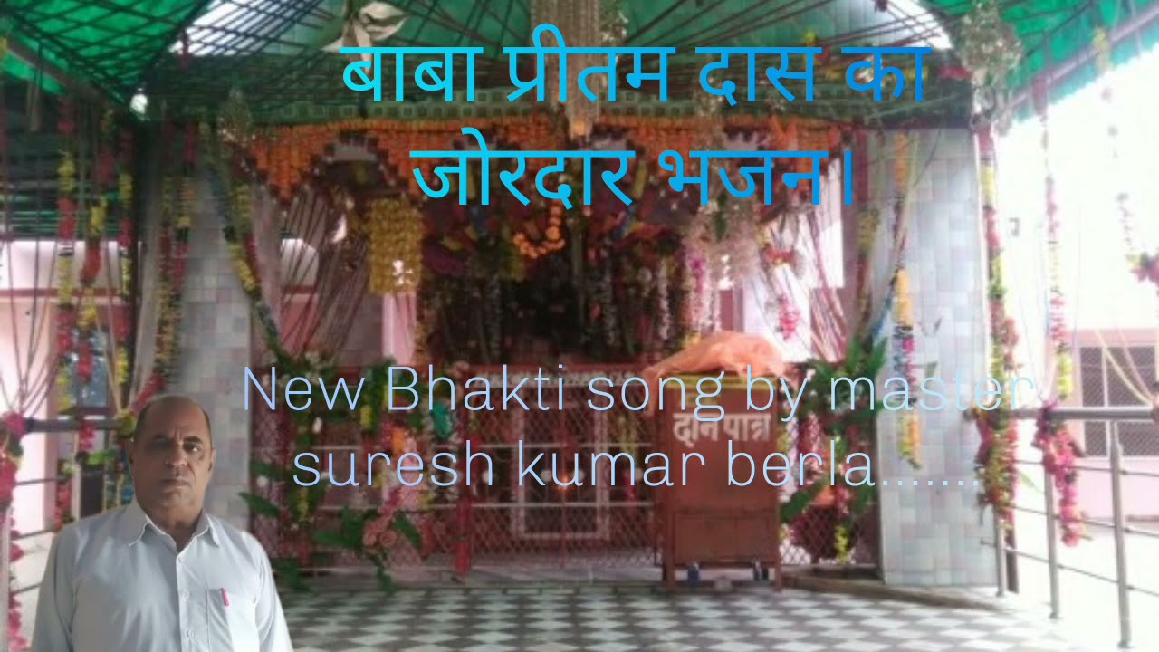 बाबा प्रीतम दास का जोरदार भजन मास्टर सुरेश कुमार की गायकी।