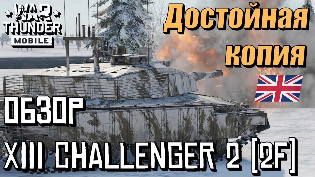 Обзор британского ОБТ 13 ранга Challenger 2 (2F) | Бои Challenger 2 (2F) | War Thunder Mobile