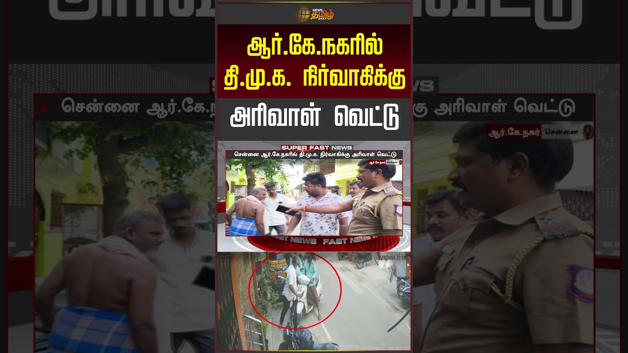 ஆர்.கே.நகரில் திமுக நிர்வாகிக்கு அரிவாள் வெட்டு | RK Nagar | Crime News