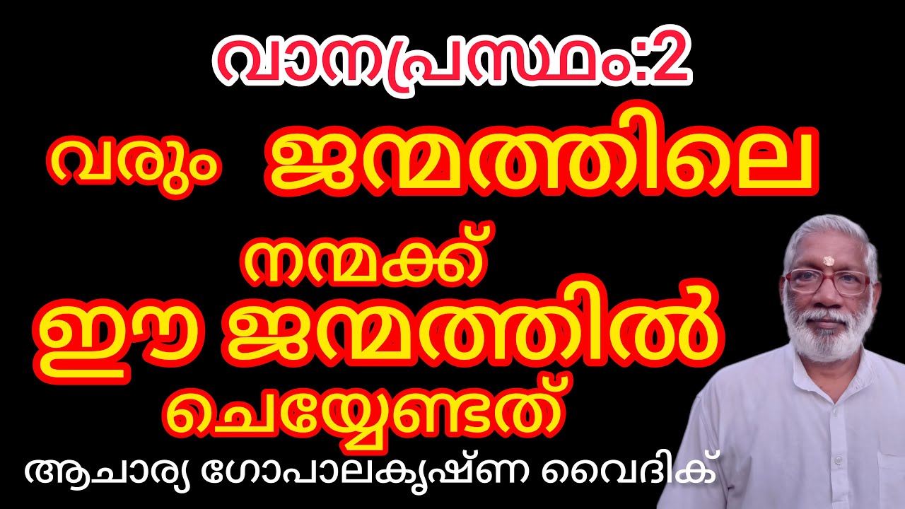 വാനപ്രസ്ഥം:2| വരും ജന്മത്തിലെ നന്മക്ക് ഈ ജന്മത്തിൽ ചെയ്യേണ്ടത്|Acharya Gopalakrishna Vaidik