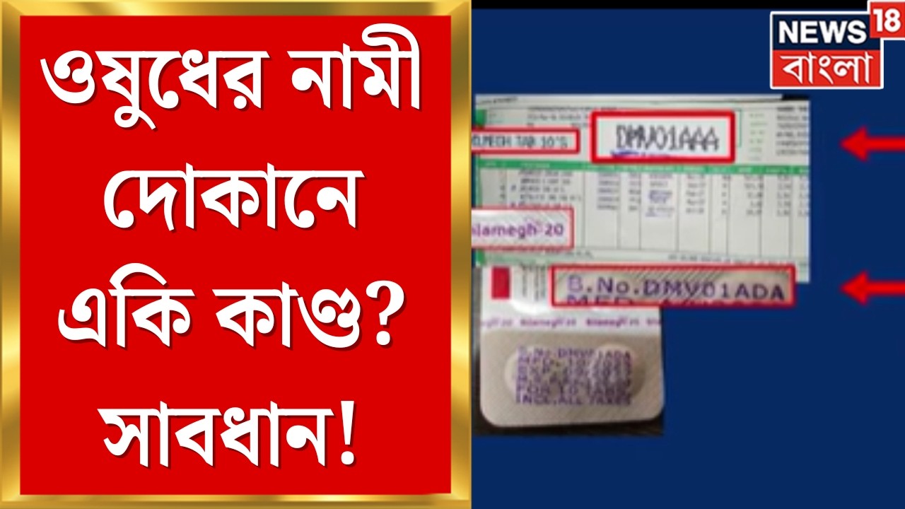Kolkata Appollo Pharmacy | ব্যান্ডেলে অ্যাপোলো ফার্মেসির বিলে ভয়ংকর জালিয়াতি | Bangla News