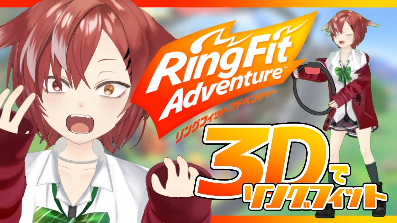 【リングフィットアドベンチャー】3DでRFA！貧弱人間が体力づくりに挑戦【YND/いっちこ】