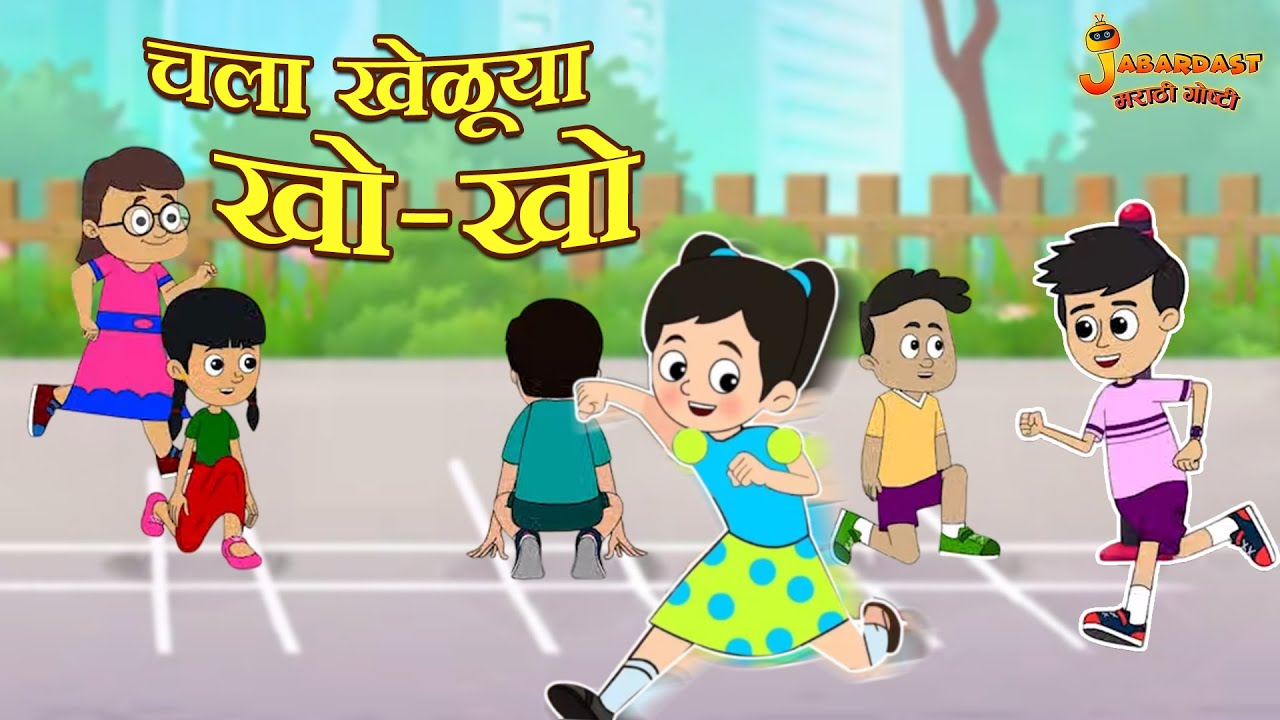 चला खेळूया – खो खो | We played Kho Kho | Marathi Goshti | मराठी गोष्टी | Marathi Story | Moral Story
