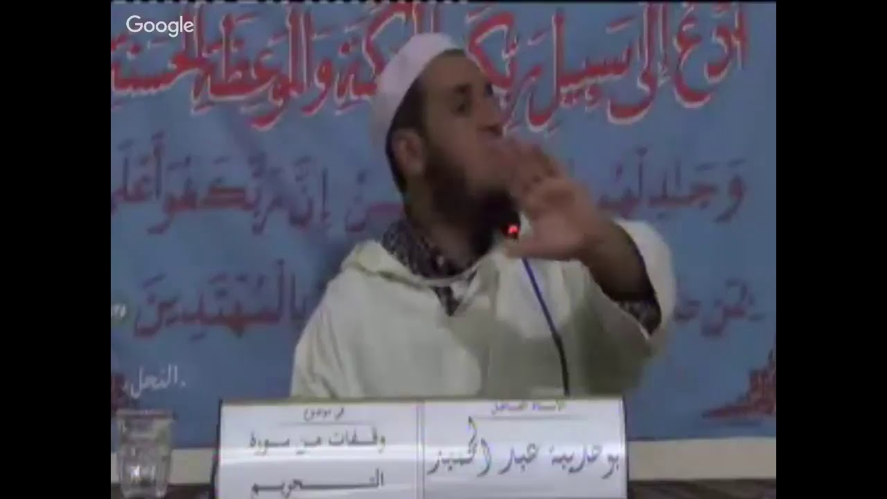 الشيخ بوحديبة عبد الحميد2 في موضوع وقفات من سورة التحريم