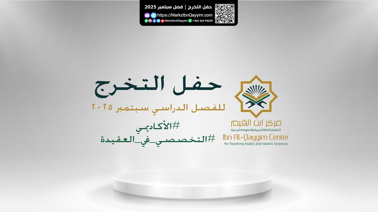الحفل الختامي للفصل الدراسي  سبتمبر 2025