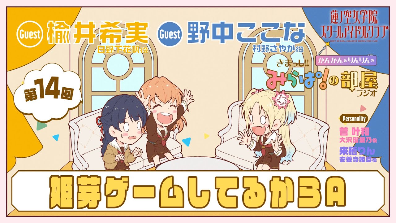 【第14回】「姫芽ゲームしてるからA」 －きまっし!!みらぱ！の部屋ラジオ（ラブライブ！蓮ノ空女学院スクールアイドルクラブ）