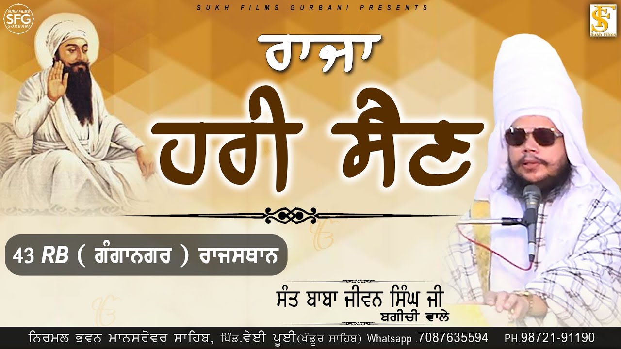 ਰਾਜਾ ਹਰੀ ਸੈਣ | Sant Baba Jiwan Singh Ji Bagchi Wale | 43 RB Ganganagar | SUKH FILMS GURBANI