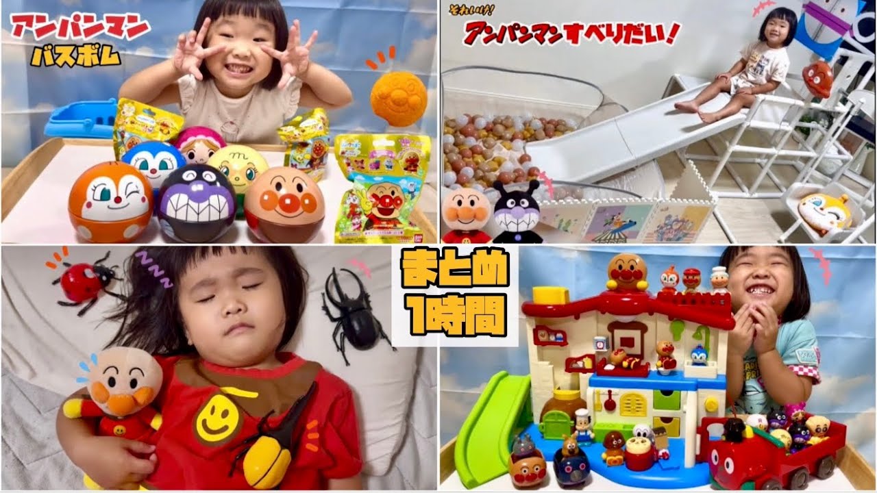 2025年なのキッズ大人気動画まとめ②　なのキッズ　アンパンマンバスボム　バスボム　滑り台　遊具　虫　虫取り　アンパンマンハウス　バイキンマン　子ども　おもちゃ　遊び　アニメ　だだんだん　ドキンちゃん