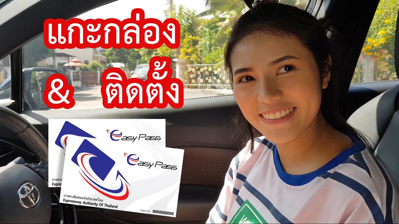 สอนติดตั้ง + ทดลองขับจริง Easypass