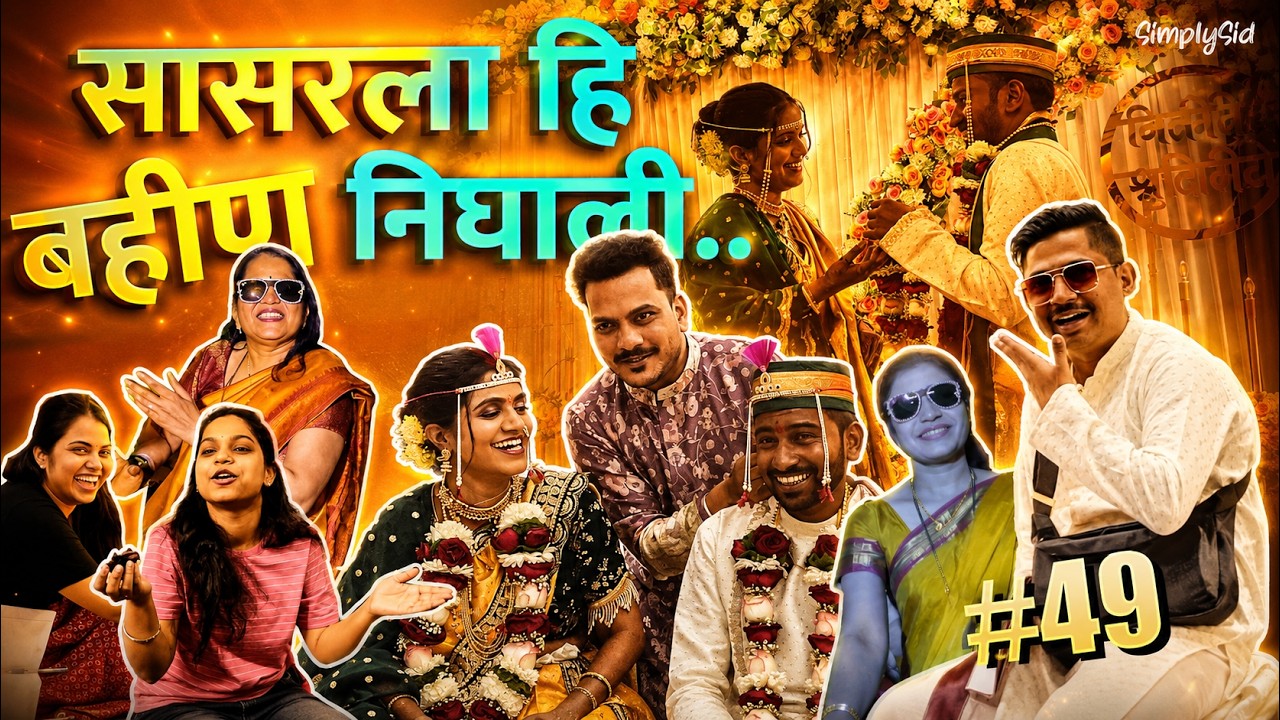 सासरला हि बहीण निघाली  | Wedding Day | VLOG 49 | SimplySid
