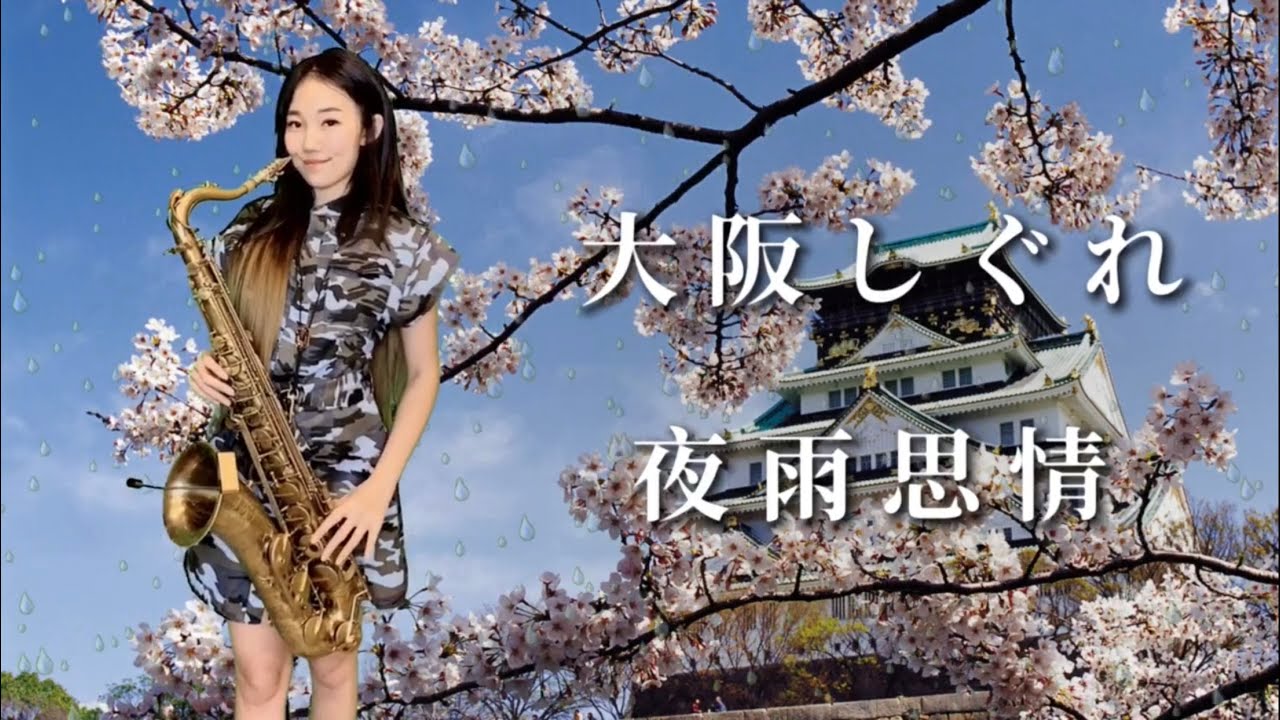 夜雨思情/大阪しぐれSaxRuby(G key)