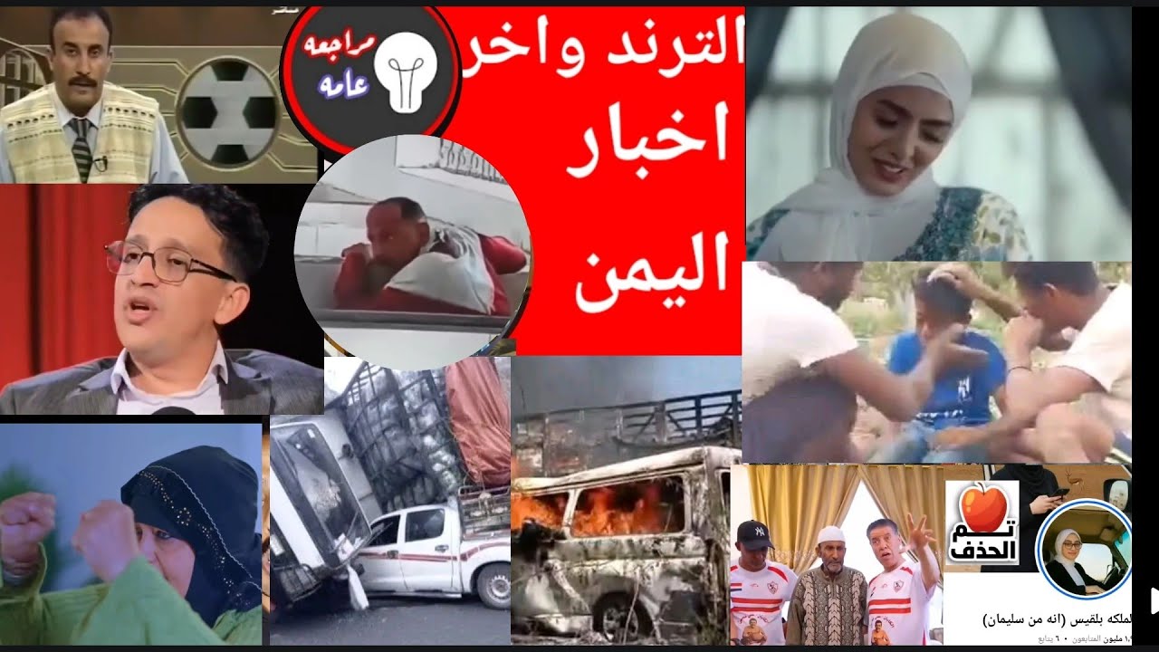 حصاد الاسبوع اليمني من قناه مراجعه عامه