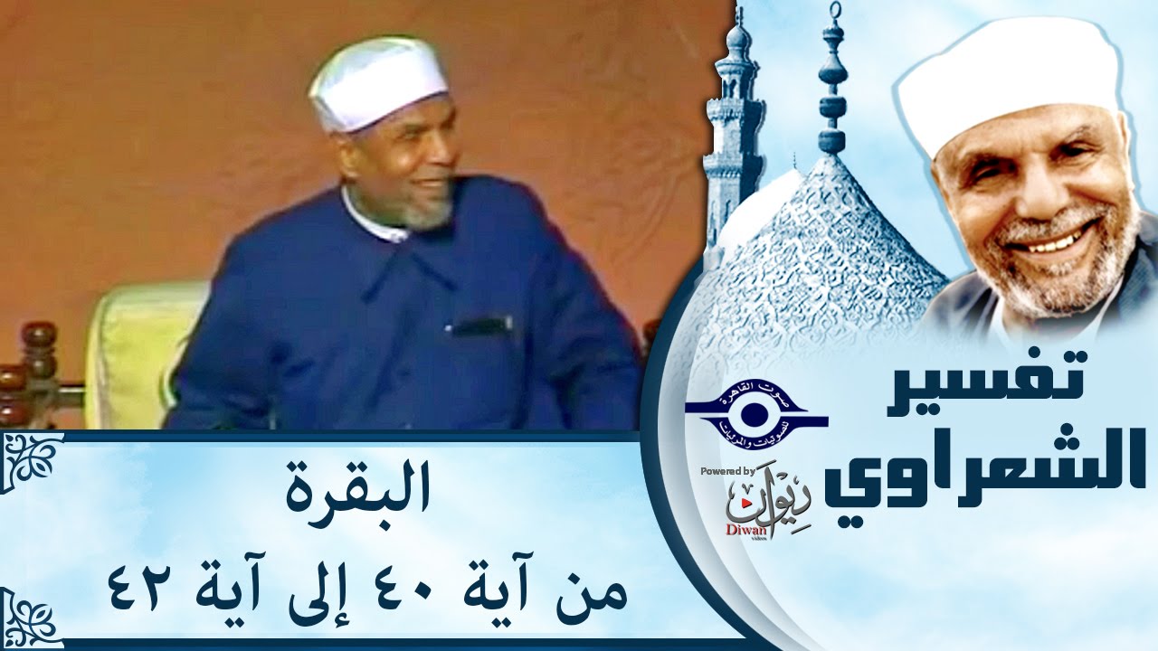 الشيخ الشعراوي | تفسير سورة البقرة، (آية ٤٠-٤٢)