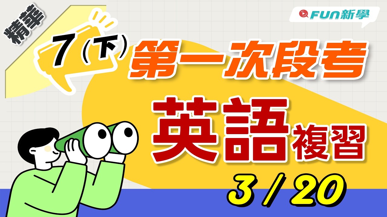 💯國一下第一次段考英文搶分複習 一般助動詞的用法 頻率副詞 詢問星期的句型 詢問天氣的句型