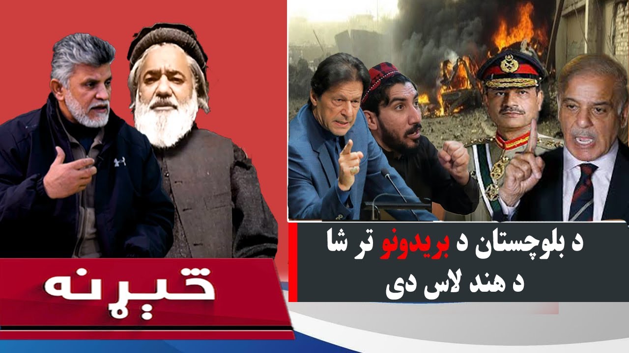 څېړنه: له بحران تر تجزیې؟ د پاکستان پر وړاندې لویه ننګونه