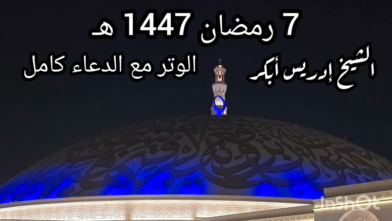 دعاء خاشع 7 رمضان 1447 بصوت الشيخ ادريس ابكر 