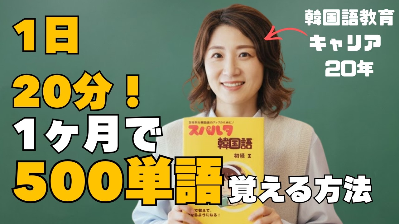 韓国語の単語、覚えても話せない理由｜一生忘れない「文章まるごと暗記法」を伝授