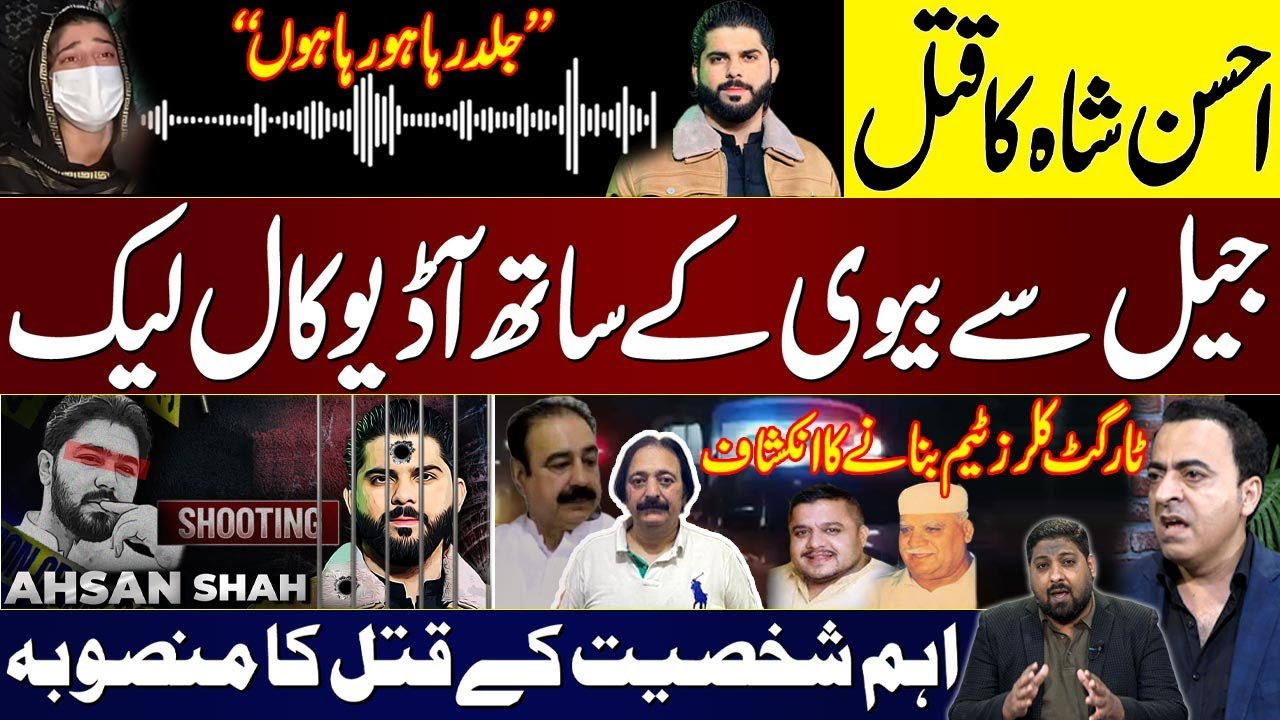 Ahsan Shah Encounter | Exclusive Audio Leak With Wife | Ameer Balaj Vs Ahsan Shah | Watch Video