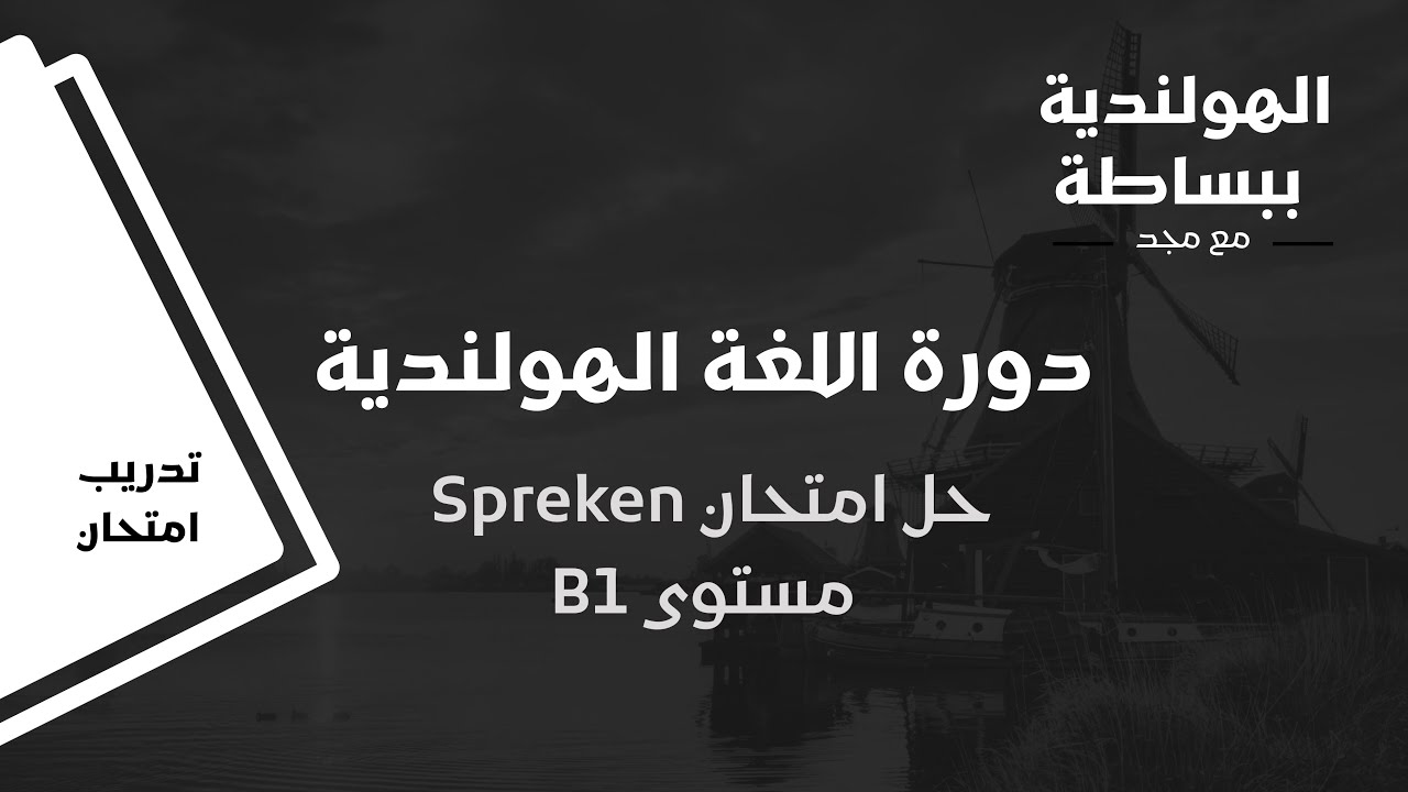 حل امتحان Spreken مستوى B1 - تعرف على طبيعة امتحان المحادثة