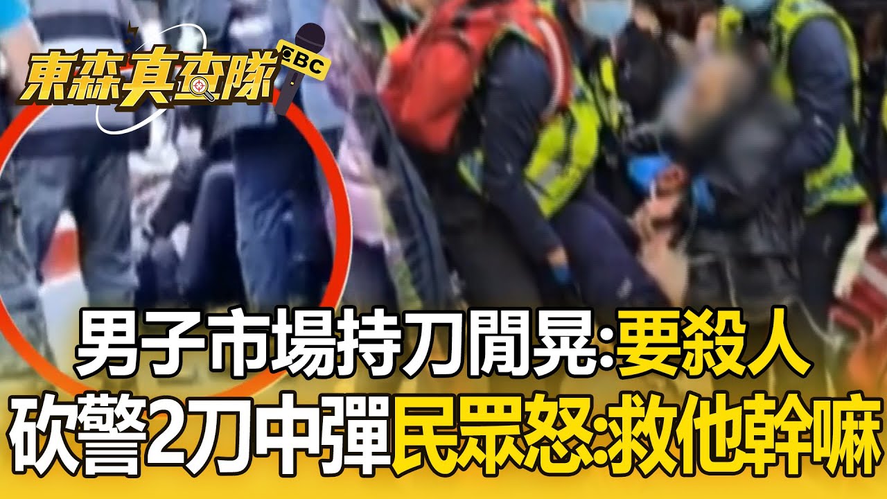 男子疑借手機被拒「持刀閒晃」放話要殺人！猛砍警頭部2刀「胸部中彈送醫」民眾氣喊：救他幹嘛？【東森真查隊】