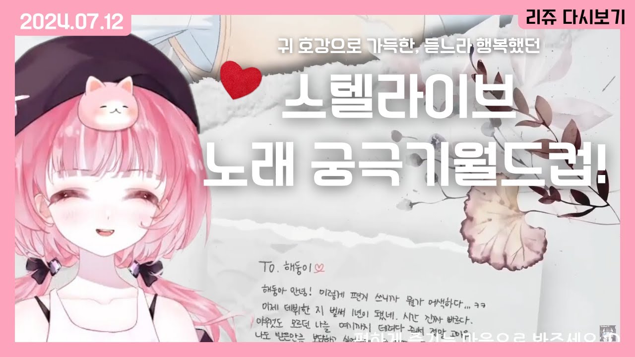[240712] 리쥬 방송🐰 -  스텔라이브 노래 궁극기 128강 드가자! 1절치기 X