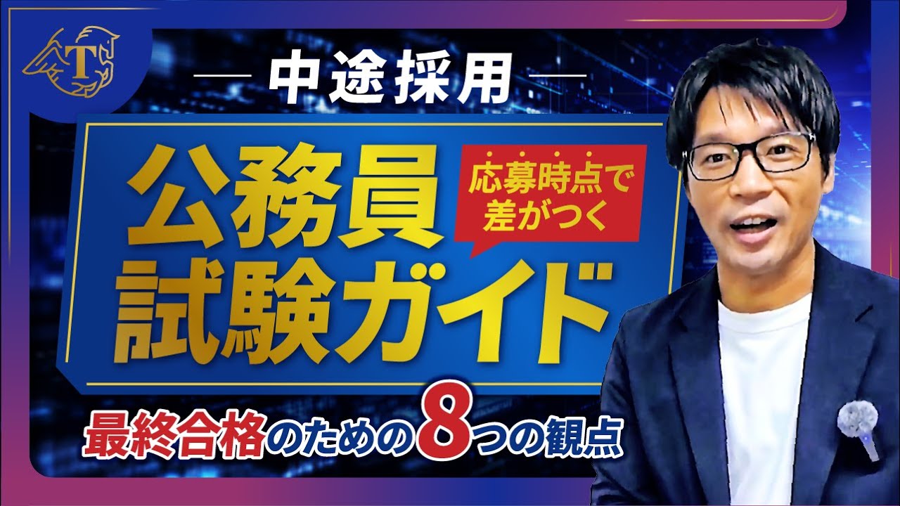 ▶中途採用で公務員◀応募時点で差がつく8つの観点 #社会人経験者 #公務員試験 #面接対策 #最終面接 #中途採用 #募集