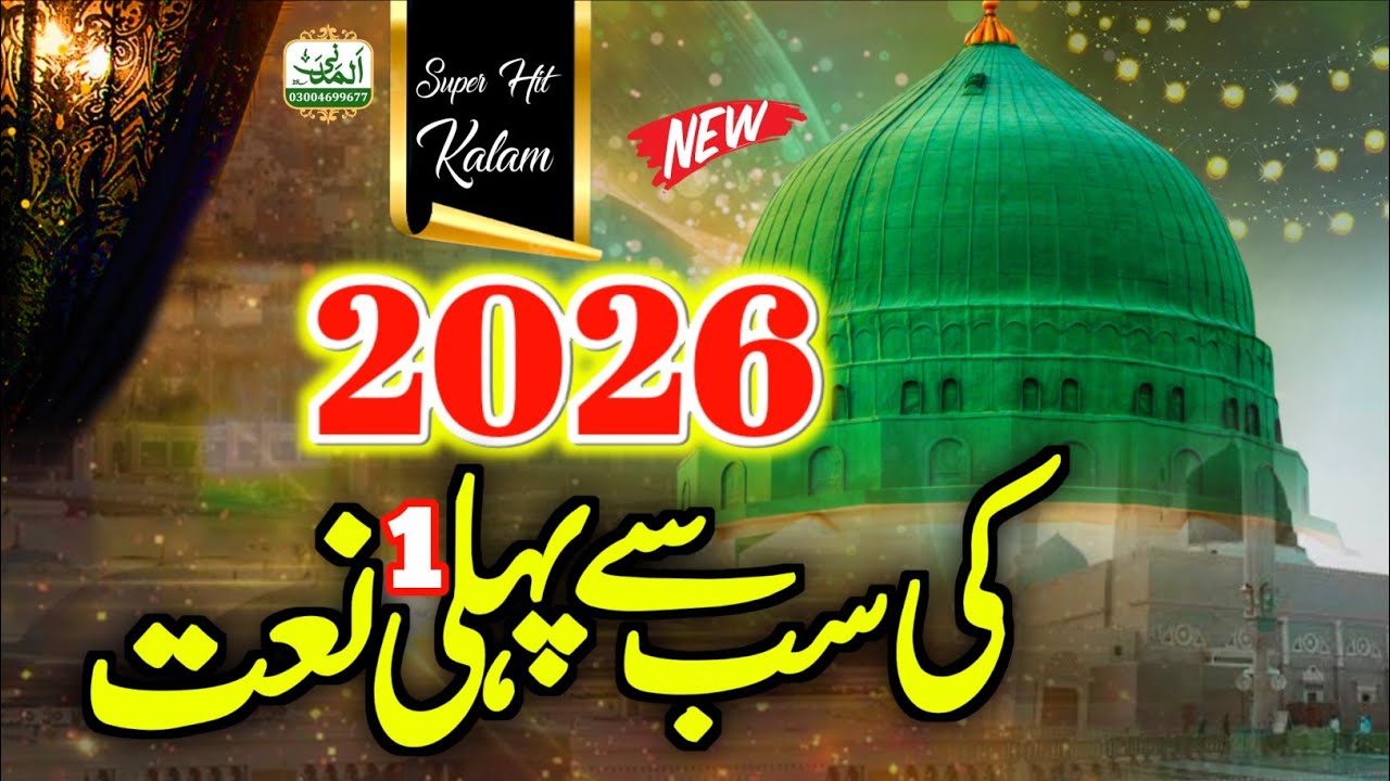 2026 1st Naat - New Naat - Ao K Karen Un Labo Rukhsar Ki Baten - Faraz Attari - Al Madani Sound