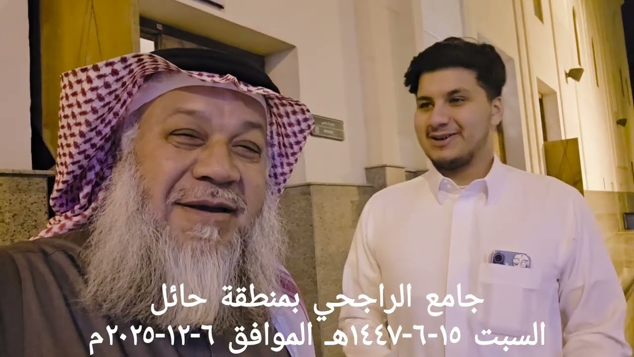 جامع الراجحي بمنطقة حائل 