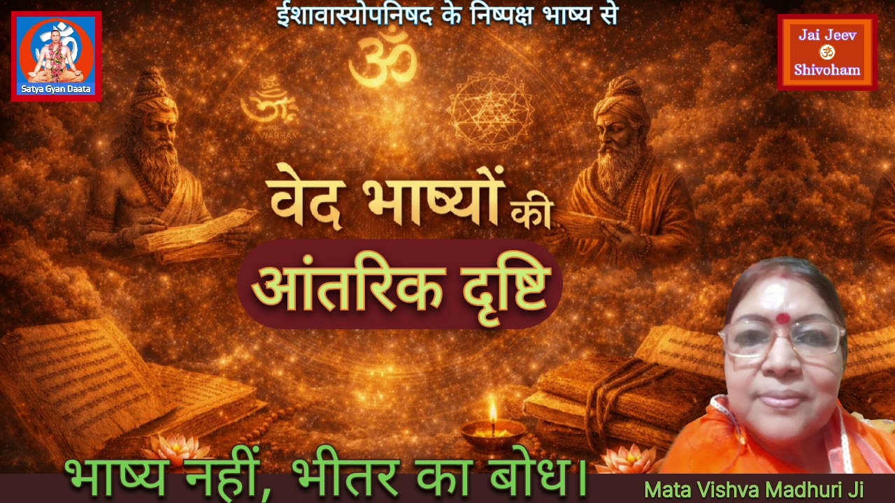 Inner view of Veda commentaries &ndash; not commentary, inner understanding. Mother Vishva Madhuri Ji #vad #bhashya #satya