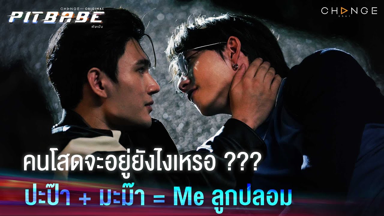 ขอเป็นแฟนสไตล์คิงสนาม # ปะป๊ามะม๊า # Meเห่าหอนโฮ่ง | PIT BABE EP6 Highlight