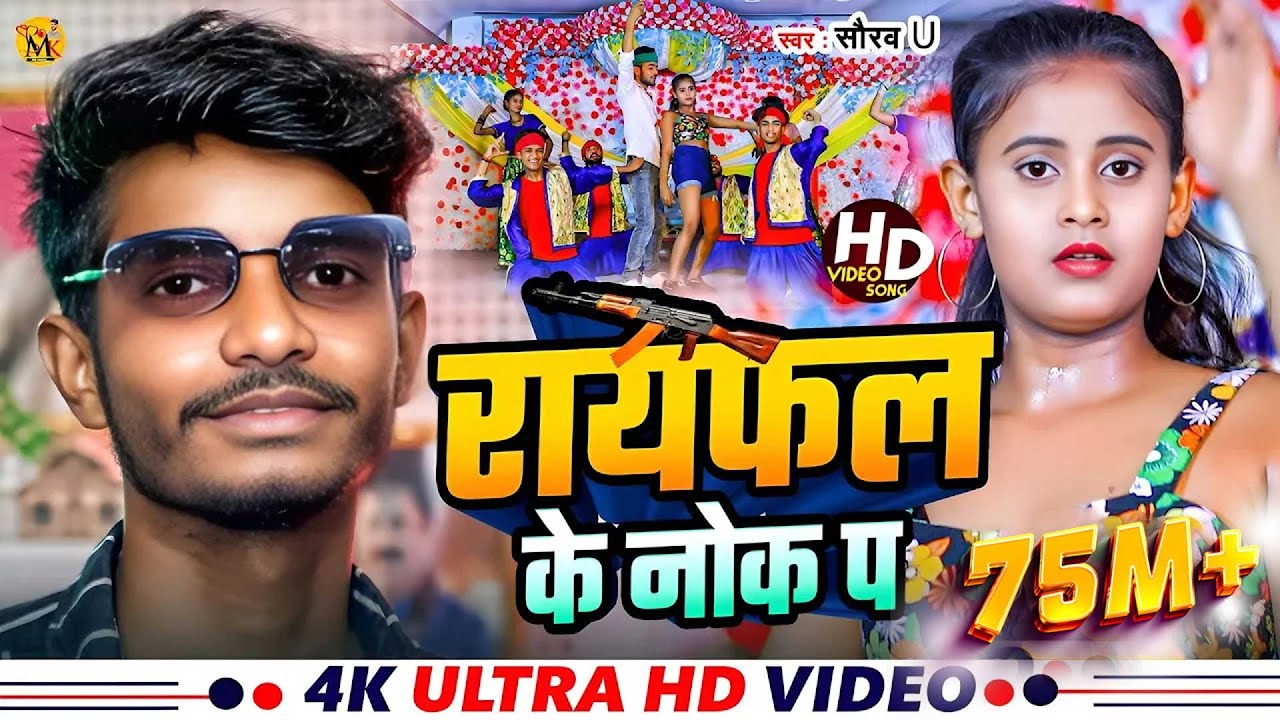 Rayfal Ke  Nok Pa | रायफल के नोक पा | #Saurav U का सुपरहिट रंगदारी Song | New Viral Maghi Song 2024