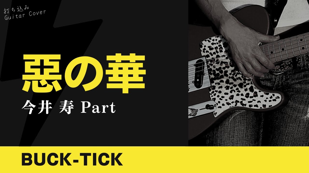 BUCK-TICK - 惡の華 [今井 寿 Part] 【TAB譜あり】Guitar Cover