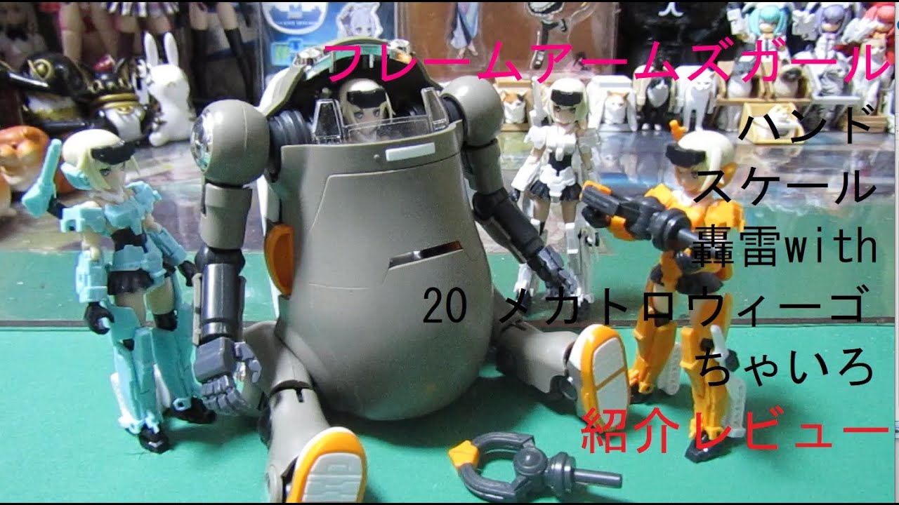 【美少女プラモデル】【姫プラ】 フレームアームズ・ガール ハンドスケール 轟雷 with 20 メカトロウィーゴ ちゃいろ 紹介レビュー