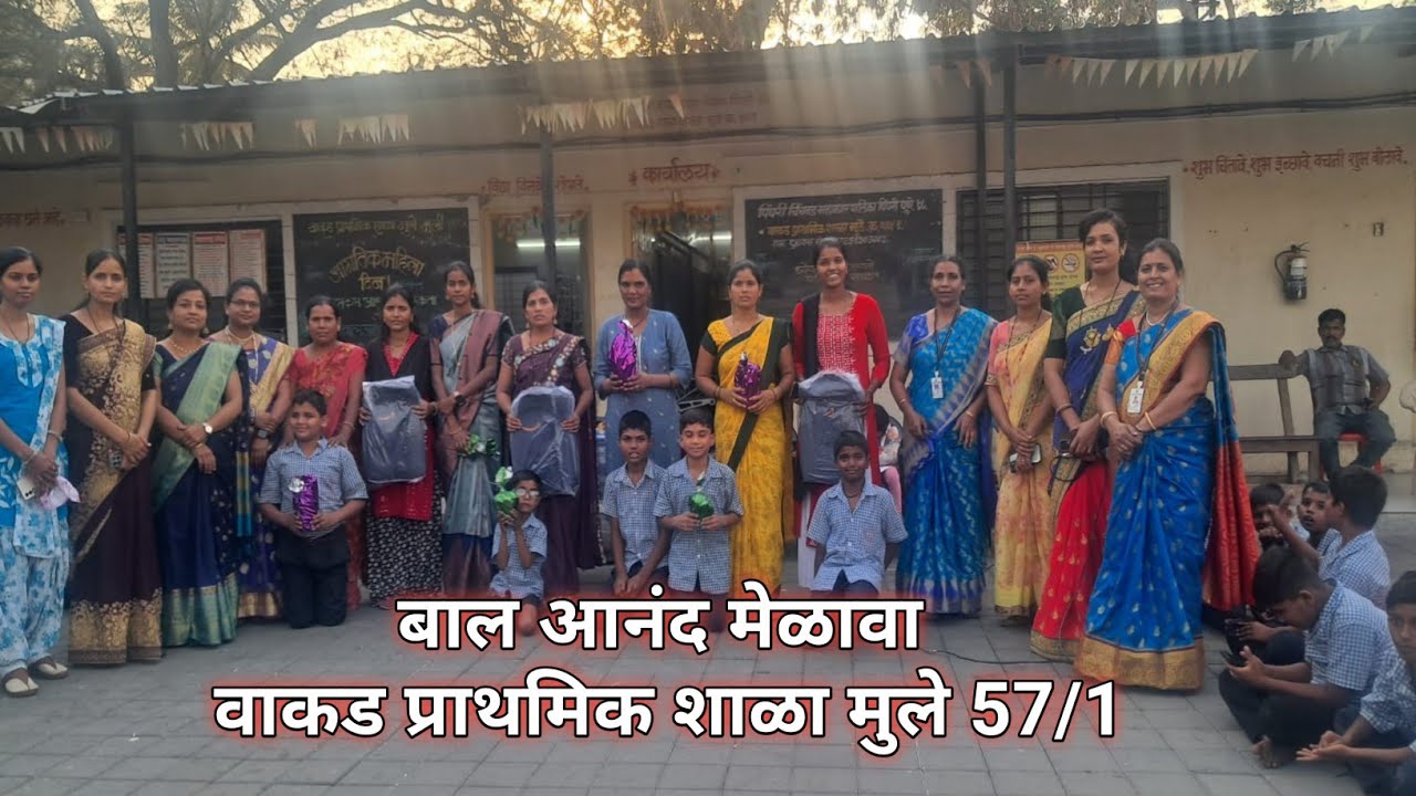 बाल आनंद मेळावा ( वाकड प्राथमिक शाळा मुले, 57/1) 