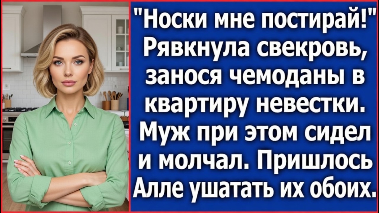 Носки мне постирай! Рявкнула свекровь занося чемоданы в квартиру невестки...