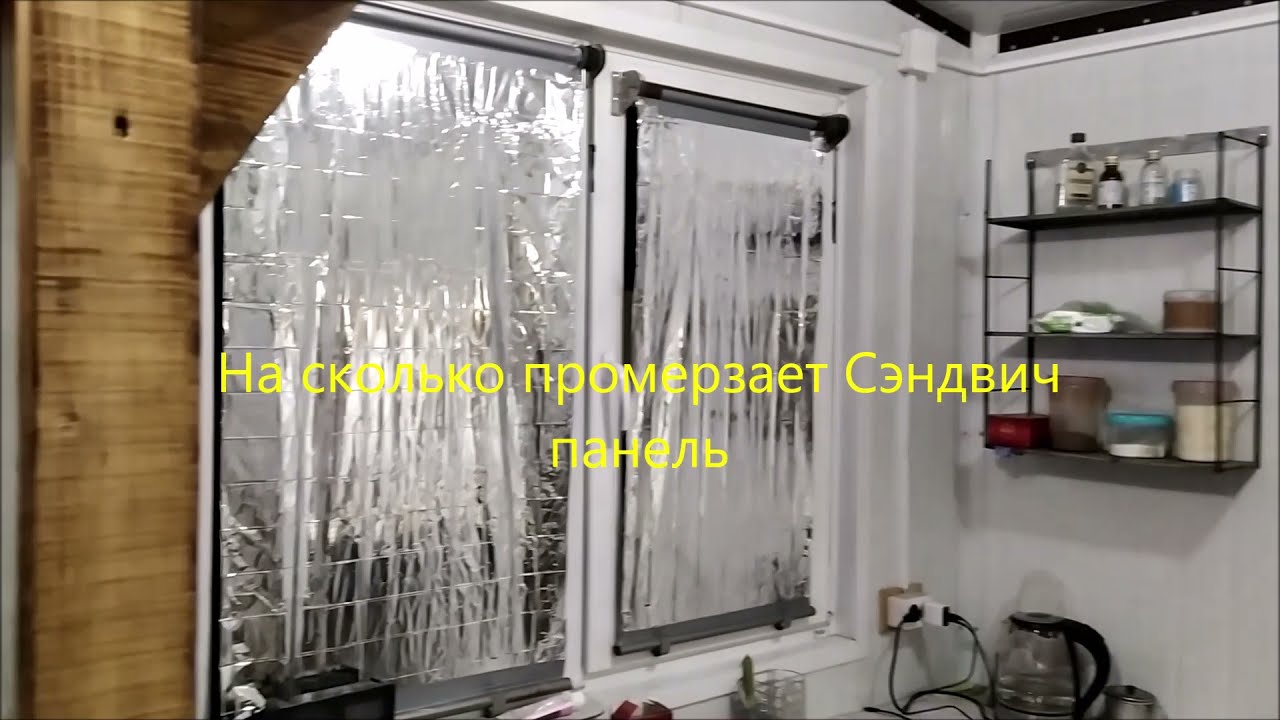 На сколько промерзает Сэндвич панель.