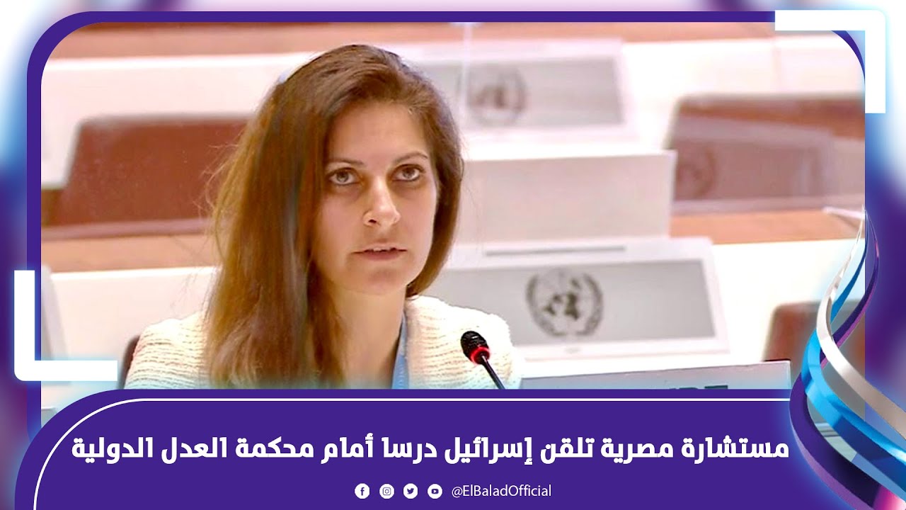 رفعت صوت مصر أمام المحكمة الدولية.. من هي الدكتورة ياسمين موسى وماذا قالت عن الاحـ..تلال؟