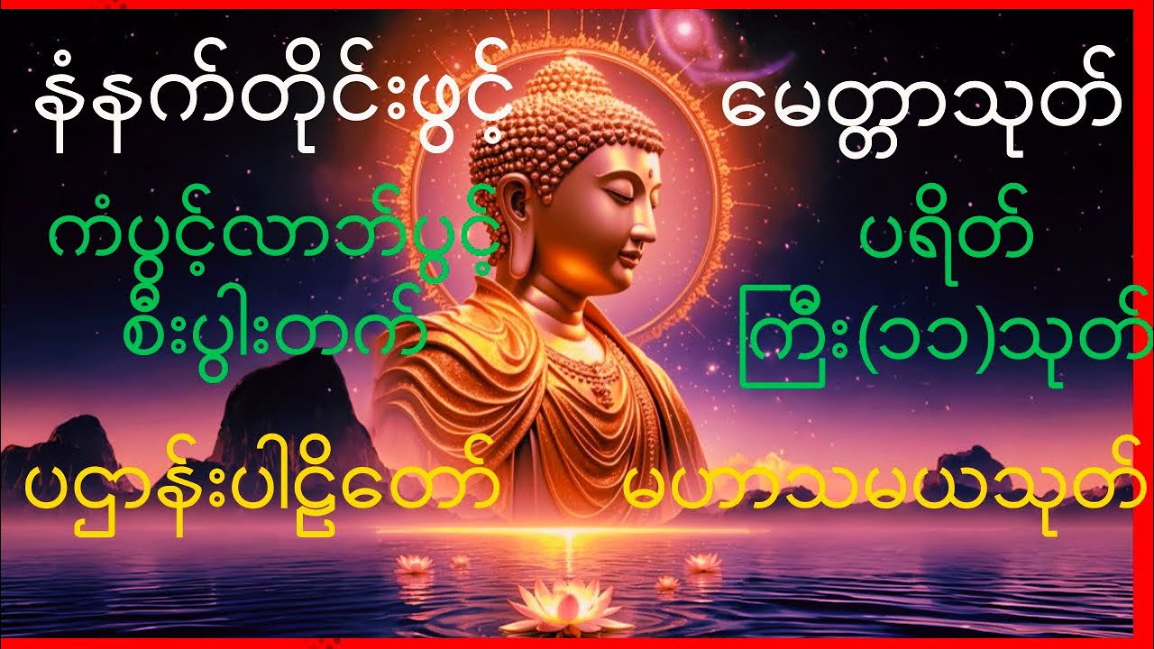 ☸️မေတ္တာသုတ်~ပရိတ်ကြီး(၁၁)သုတ်~မဟာသုတ်~ပဌာန်ပါဠိတော်~၇ရက်သားသမီးမေတ္တာပို့🌻🌻🌻