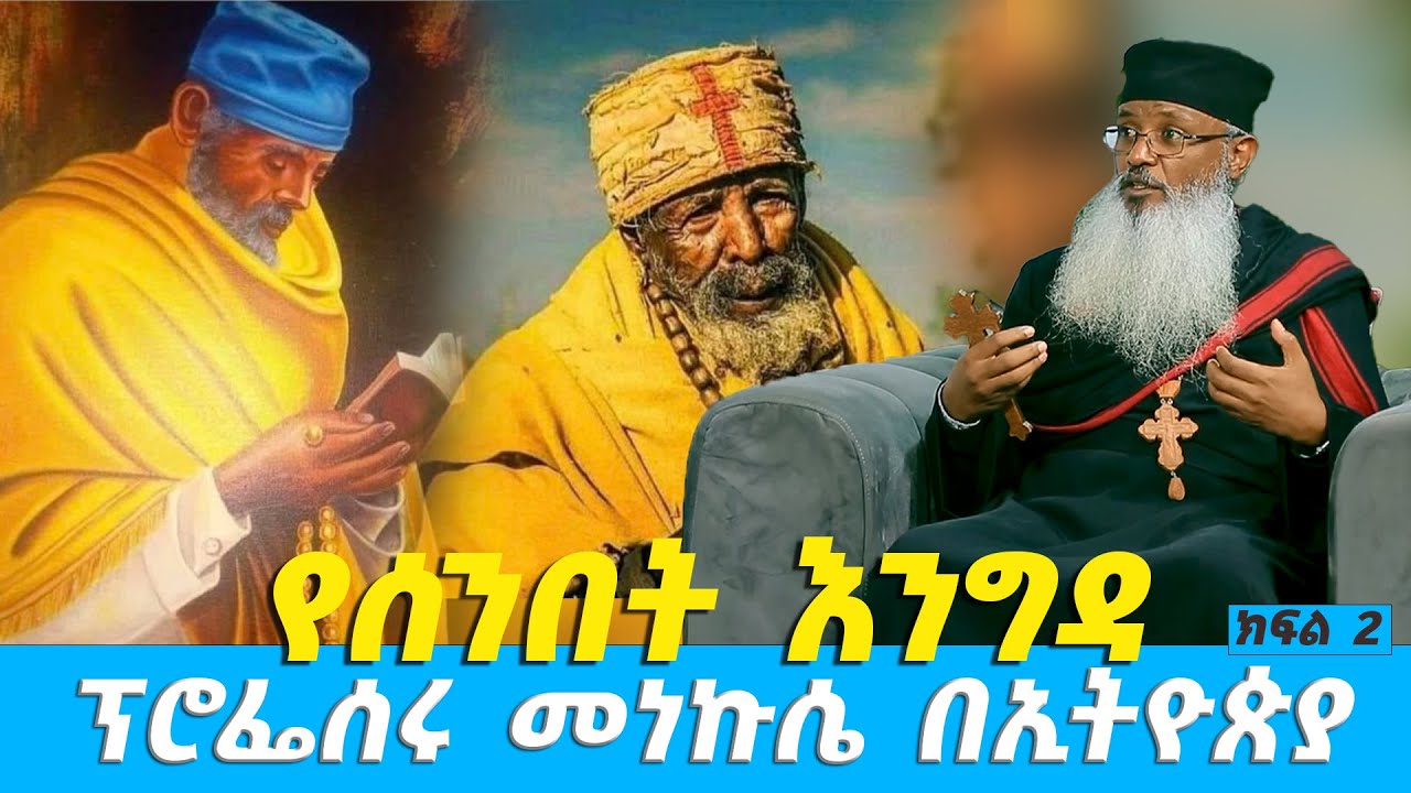 EOTC TV | የሰንበት እንግዳ | ፕሮፌሰሩ መነኩሴ በኢትዮጵያ | ክፍል 2 #eotctv
