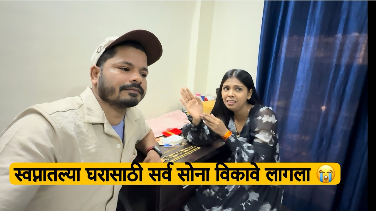घरासाठी स्नेहाने स्वतःचा मोठा मंगळसूत्र पण दिला आमच्या हक्काच्या घरासाठी खूप मोठा त्याग 💔