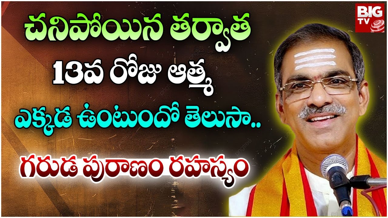 చనిపోయిన తర్వాత 13వ రోజు ఆత్మ ఎక్కడ ఉంటుందో తెలుసా.. | Brahmasri Vaddiparti Padmakar