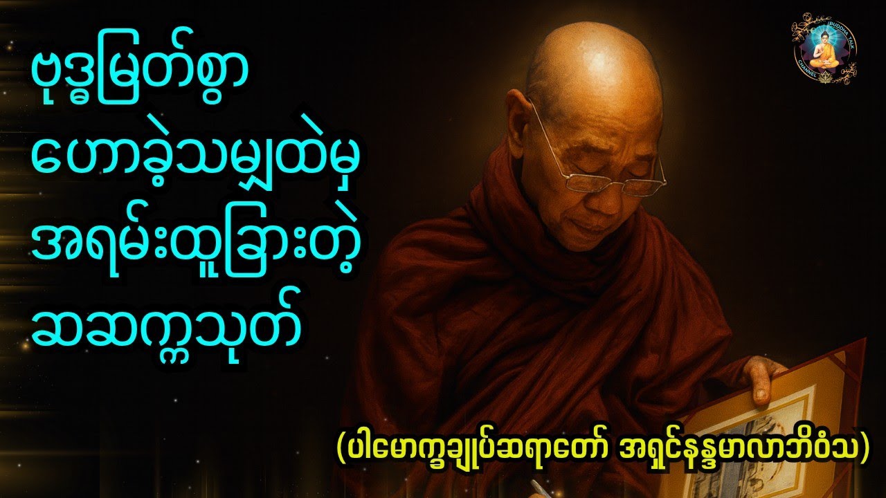 ဗုဒ္ဓမြတ်စွာ ဟောခဲ့သမျှထဲမှ အရမ်းထူခြားတဲ့ ဆဆက္ကသုတ် Saccaka Sutta #buddhatalk