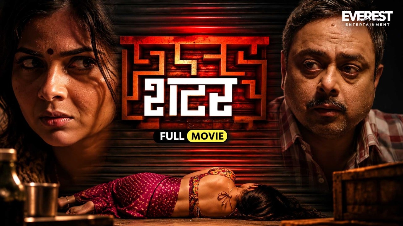 Shutter | Marathi Full Movie With English Subtitle | Sonalee Kulkarni, Sachin Khedekar, Amey Wagh