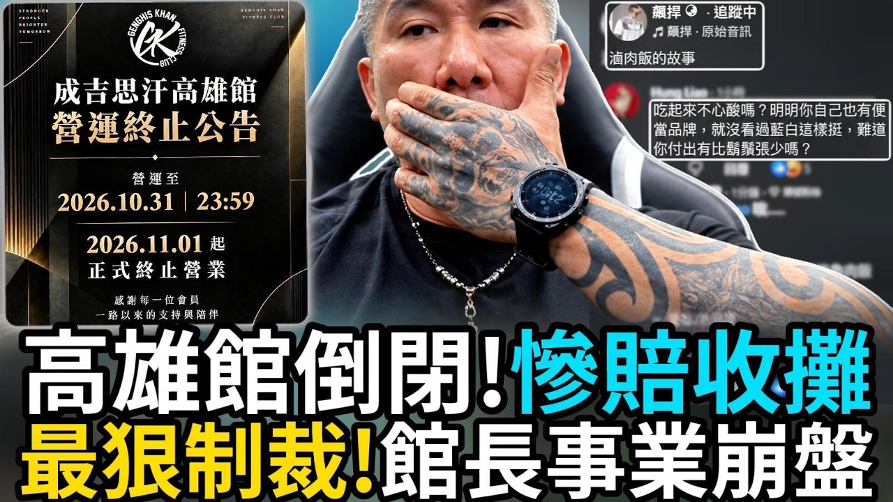震撼彈！高雄館慘賠收攤，事業無預警崩盤！館長無力招架，自爆：柯P黃國昌不忍心，當面哭泣流涕！#館長 #柯文哲 #黃國昌  #成吉思汗高雄館