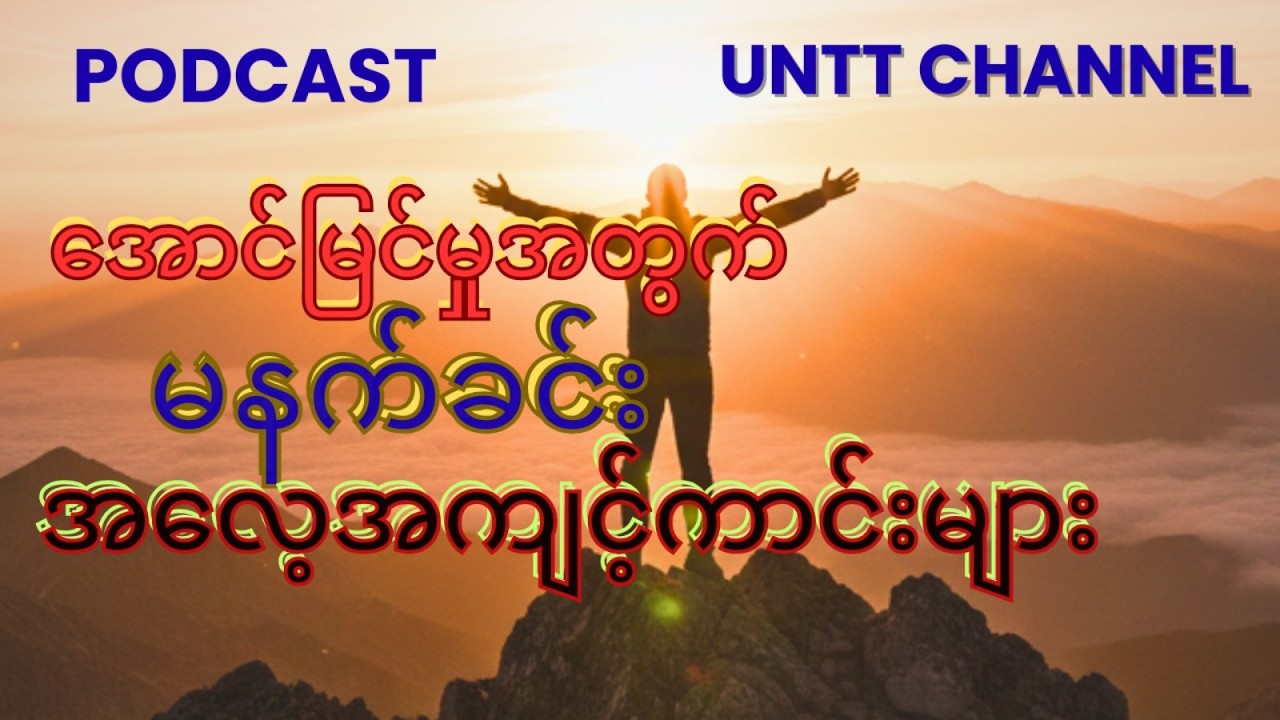 အောင်မြင်သူတိုင်း မဖြစ်မနေလုပ်တဲ့ မနက်ခင်းအလေ့အကျင့် (၅) ခု